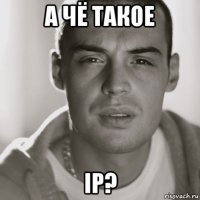 а чё такое ip?