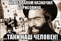 кафедралом назначил борисовича... ...таки наш человек!