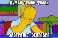 думай думай думай завтра же 1 сентября