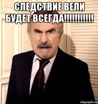 следствие вели будет всегда!!!!!!!!!!! 