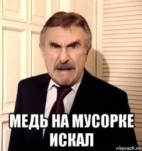  медь на мусорке искал