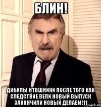 блин! дибилы нтвшники после того как следствие вели новый выпуск закончили новый делаем!11