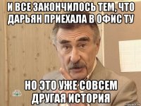 и все закончилось тем, что дарьян приехала в офис ту но это уже совсем другая история