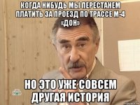 когда нибудь мы перестанем платить за проезд по трассе м-4 «дон» но это уже совсем другая история