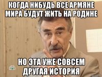 когда нибудь все армяне мира будут жить на родине но эта уже совсем другая история