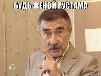 будь женой рустама 