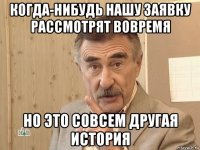 когда-нибудь нашу заявку рассмотрят вовремя но это совсем другая история