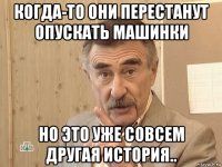 когда-то они перестанут опускать машинки но это уже совсем другая история..