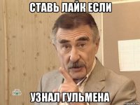 ставь лайк если узнал гульмена