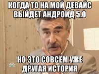 когда то на мой девайс выйдет андроид 5.0 но это совсем уже другая история