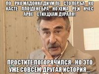 по́рко мадонна,диум пе́сто пер ба́ко касте́лло!дене бра́но хема́ре,и́нчес арве́стих,цхам дураля! простите,погорячился...но это уже совсем другая история...