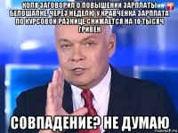 коля заговорил о повышении зарплаты белошапке. через неделю у кравченка зарплата по курсовой разнице снижается на 10 тысяч гривен совпадение? не думаю