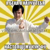 я бека я научу тебя настоящему кун-фу