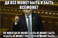 да всё может быть и быть всё может но никогда не может быть не может быть и быть не может того чего не может быть