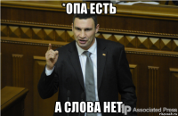 *опа есть а слова нет