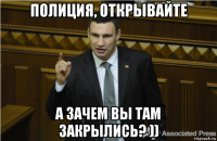 Там закрыл. Откройте полиция а зачем вы там закрылись. Шо есесена то не сверхесесена.