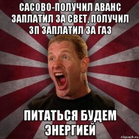 сасово-получил аванс заплатил за свет, получил зп заплатил за газ питаться будем энергией