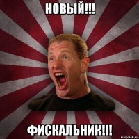 новый!!! фискальник!!!