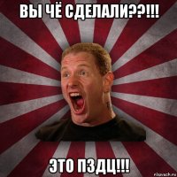 вы чё сделали??!!! это пздц!!!