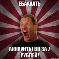 ебаааать аккаунты вк за 7 рублей!