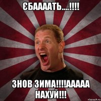 єбаааать....!!!! знов зима!!!!ааааа нахуй!!!