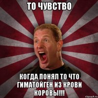 то чувство когда понял то что гиматойген из крови коровы!!!