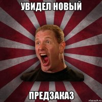 увидел новый предзаказ