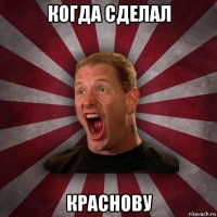 когда сделал краснову