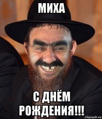 миха с днём рождения!!!