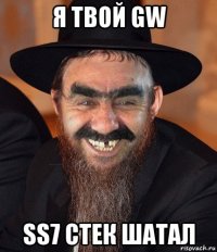 я твой gw ss7 стек шатал