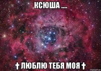 ксюша .... † люблю тебя моя †