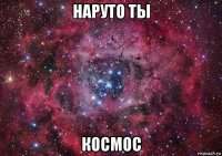 наруто ты космос