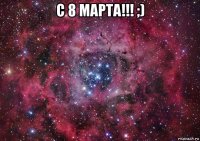 с 8 марта!!! ;) 