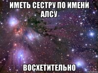 иметь сестру по имени алсу восхетительно