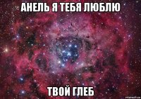 анель я тебя люблю твой глеб