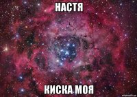 настя киска моя