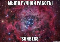 мыло ручной работы "sunbers"