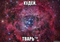 худей, тварь™