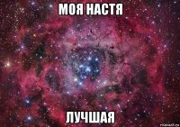 моя настя лучшая