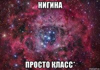 нигина просто класс*