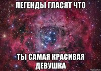 легенды гласят что ты самая красивая девушка