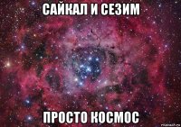 сайкал и сезим просто космос