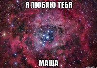 я люблю тебя маша