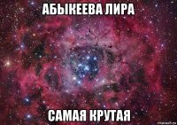 абыкеева лира самая крутая