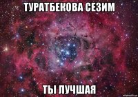 туратбекова сезим ты лучшая