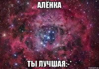 алёнка ты лучшая:-*