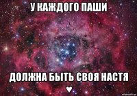 у каждого паши должна быть своя настя ♥