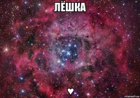 лёшка ♥