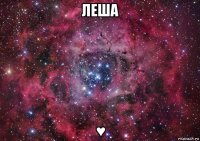 леша ♥