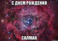 с днем рождения салман